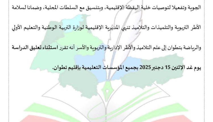 تعليق الدراسة يوم غد الاثنين بجميع المؤسسات التعليمية بإقليم تطوان ...